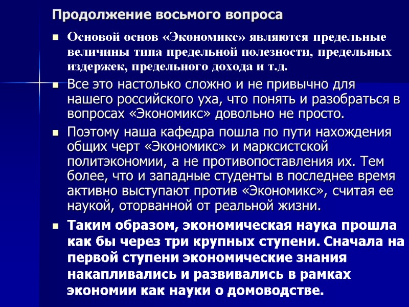 Продолжение восьмого вопроса Основой основ «Экономикс» являются предельные величины типа предельной полезности, предельных издержек,